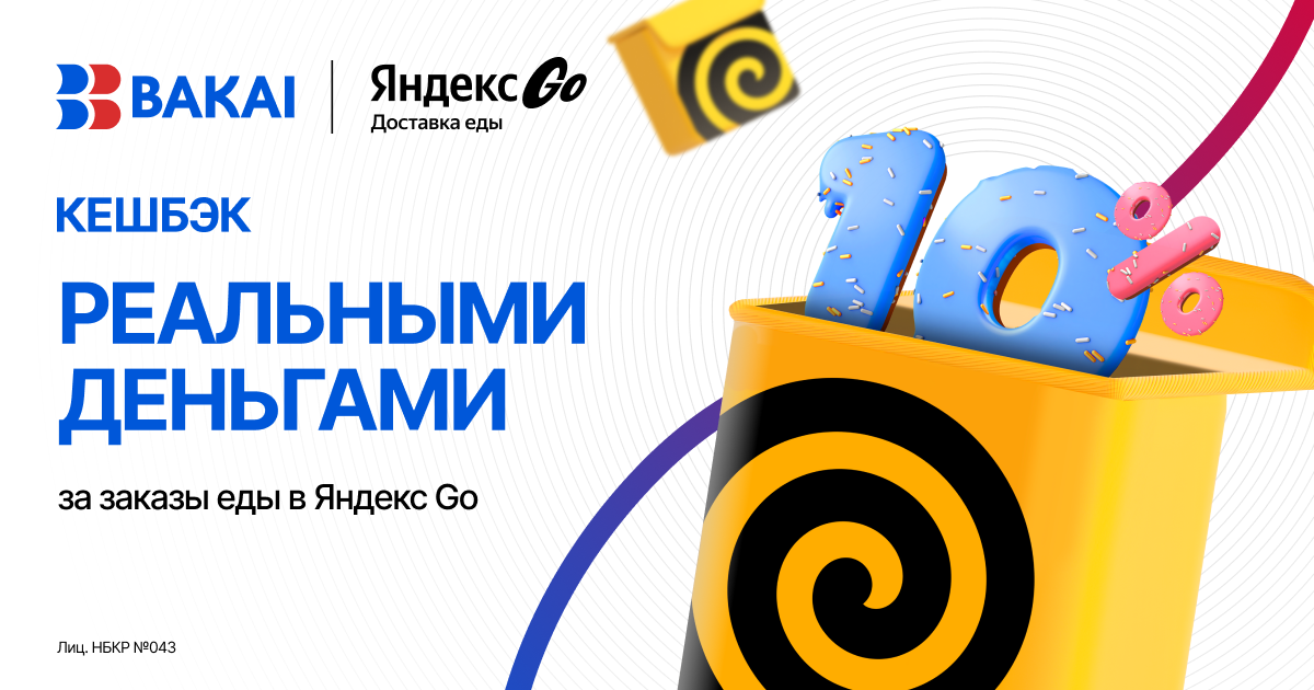 Вкусная и выгодная осень: 10% кешбэка реальными деньгами за каждый заказ в «Еда в Яндекс Go» от BAKAI