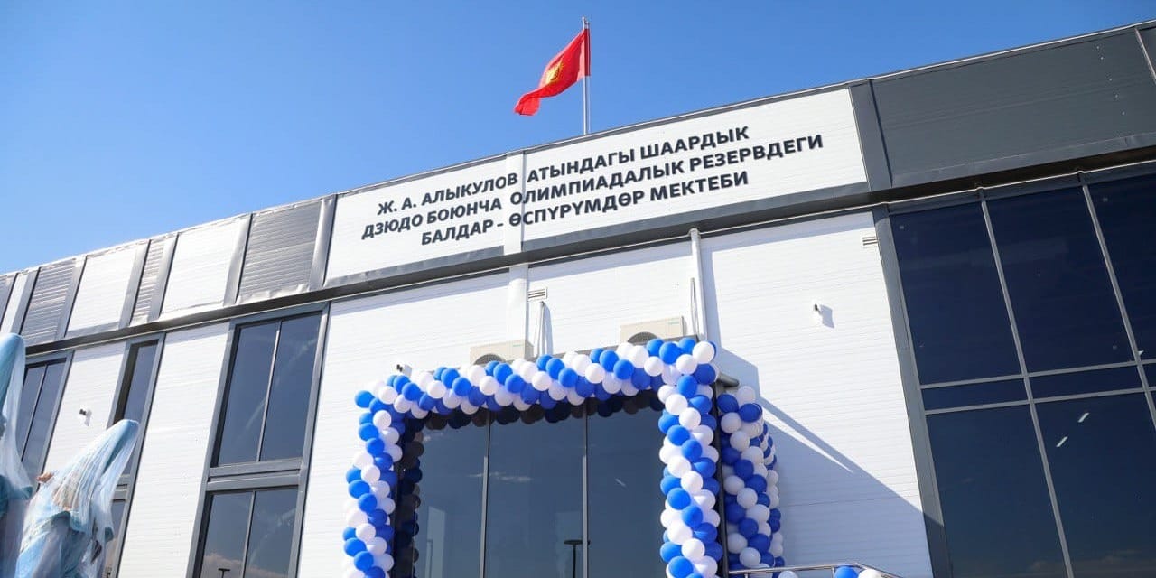 В Бишкеке открыли школу олимпийского резерва по дзюдо — в церемонии участвовали глава ГКНБ, спикер ЖК и мэр