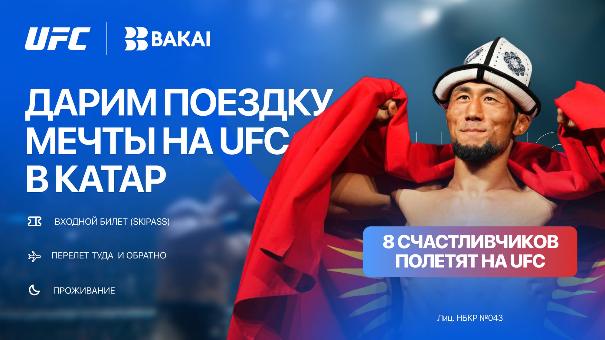 Выиграйте поездку на UFC Fight Night в Катар вместе с BAKAI!