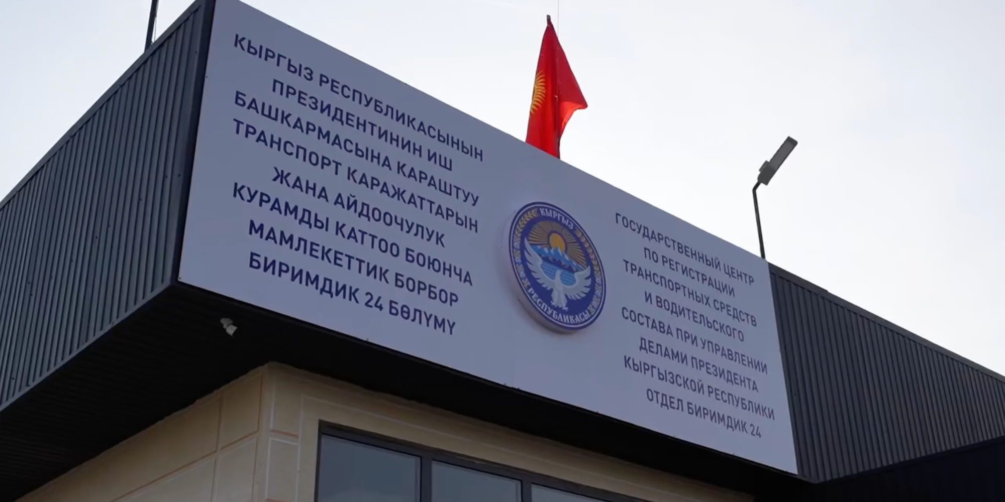 В Бишкеке открыли круглосуточный отдел регистрации автомобилей «Биримдик-24»