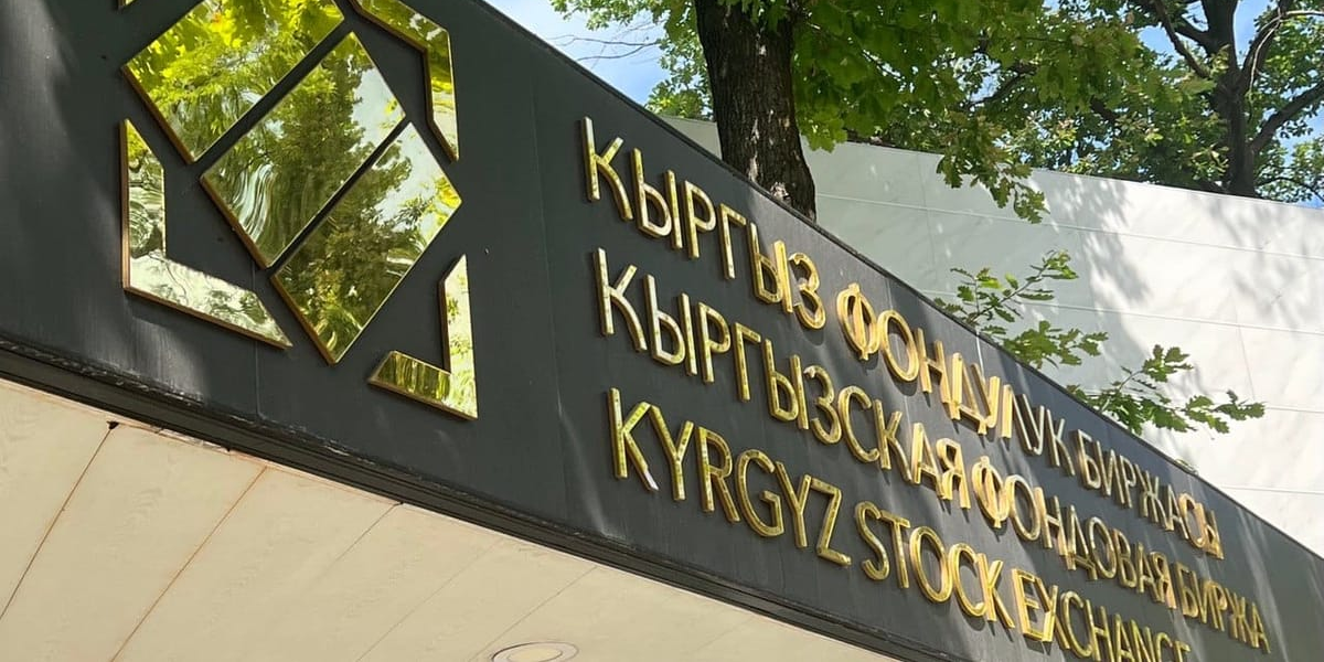 Объем торгов на КФБ превысил 57 млн сомов: лидер сделок —«Линия Права Уран»