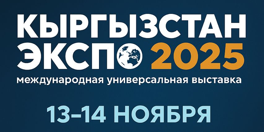 В Бишкеке 13–14 ноября пройдет выставка «Кыргызстан ЭКСПО 2025»