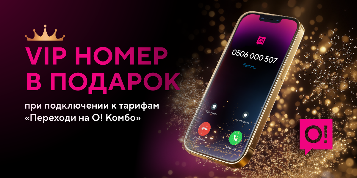 Премиальный номер О! в любом коде без визита в офис – получите бесплатно!