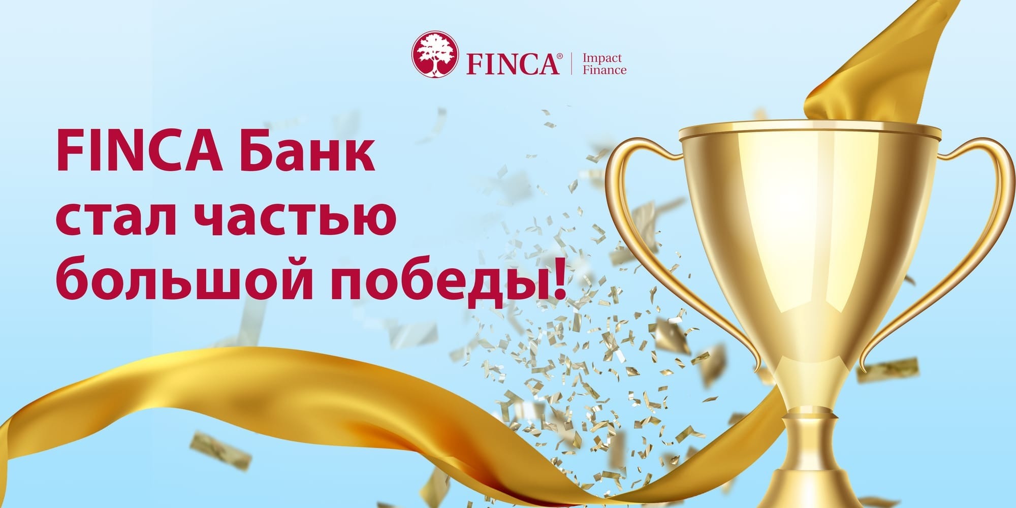 FINCA Банк Кыргызстан стал частью большой победы!