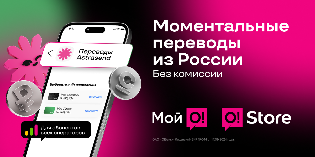 Переводы из России в «Мой О!» и O!Store — моментально, удобно и без комиссии