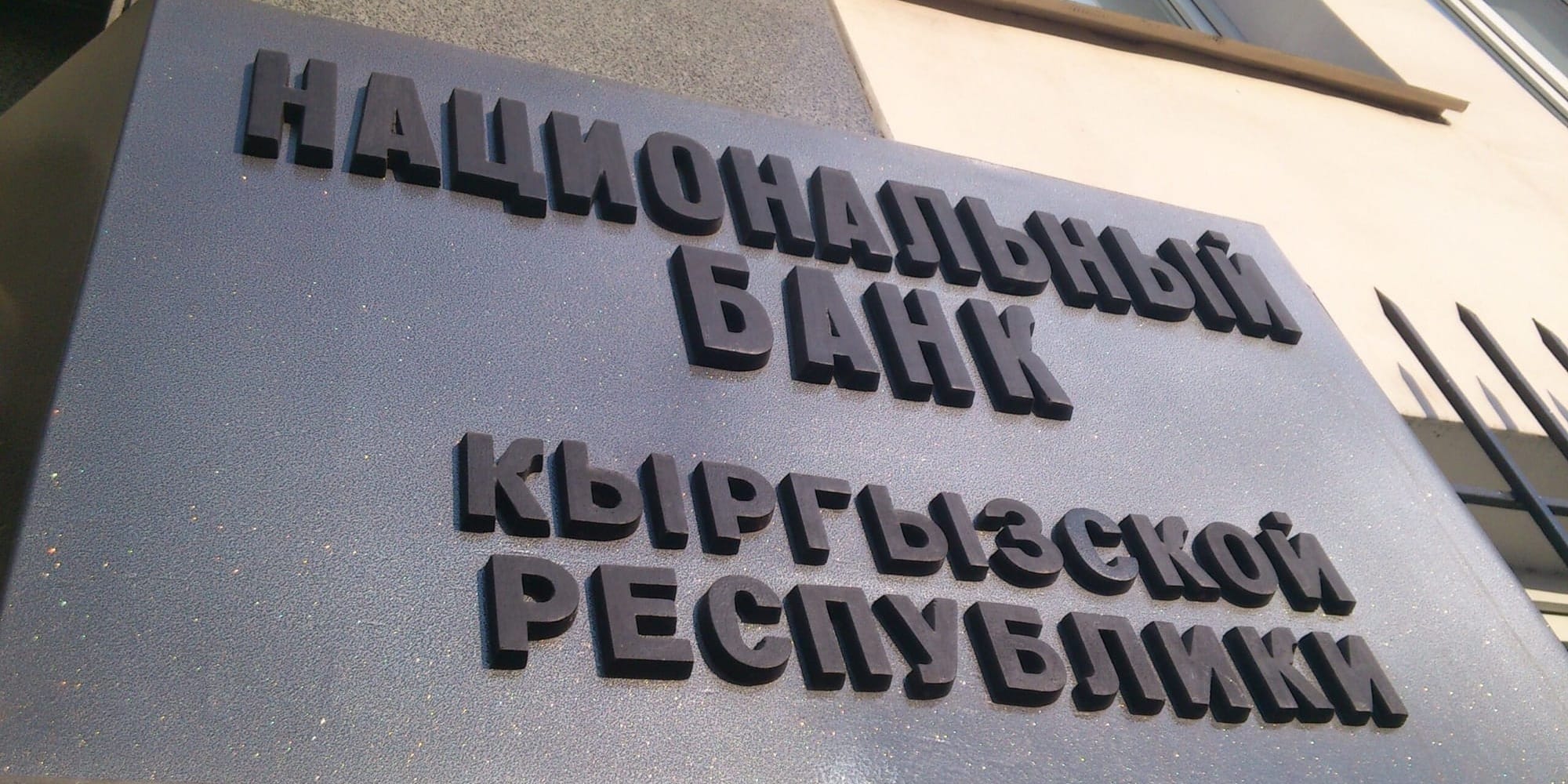 Нацбанк согласовал кадровые назначения в «Айыл Банке», «Капитал Банке», «КСБ» и «Демир Банке»