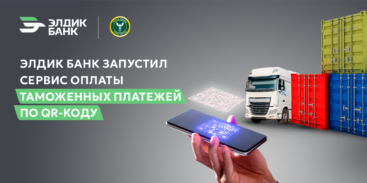 Элдик Банк запустил сервис оплаты таможенных платежей по QR-коду
