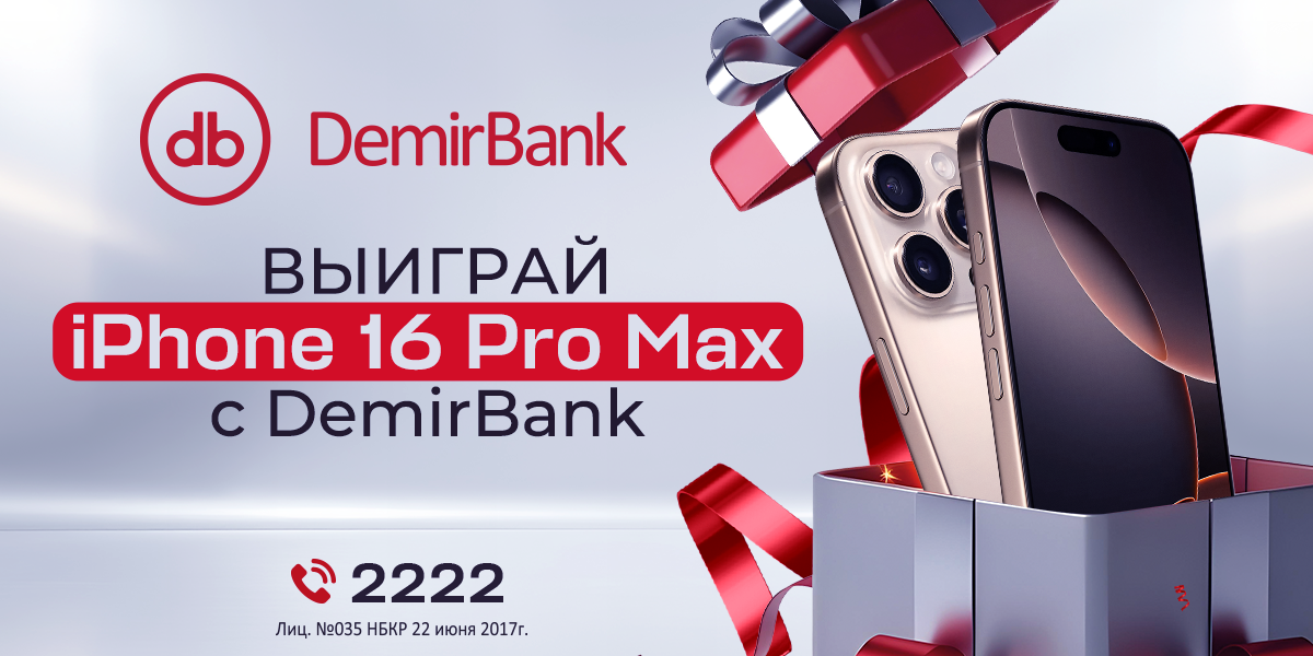 Суперакция «Айфон 16» от DemirBank
