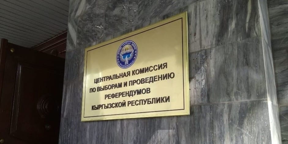 ЦИК аккредитовала наблюдателей от СНГ и дипмиссий Беларуси и России на выборы в ЖК – список