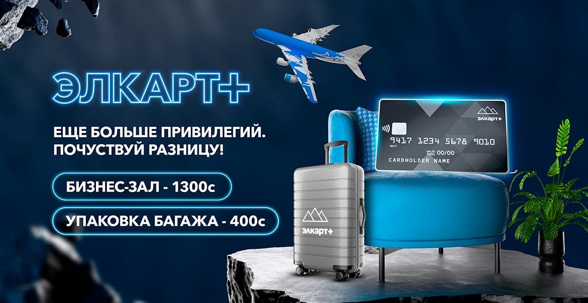 Элкарт+ запускает новые привилегии в аэропорту «Манас»