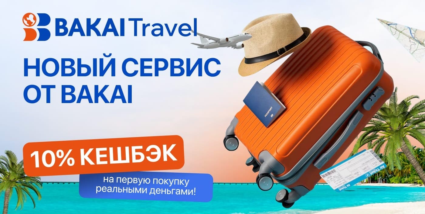 BAKAI запускает BAKAI Travel — 10% кешбэк на всё, что нужно для отдыха!