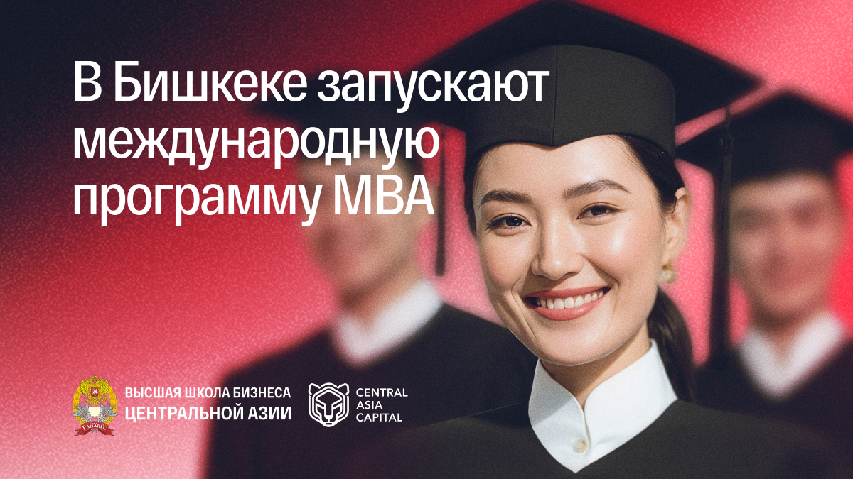 В Бишкеке уже 23 октября стартует программа MBA!