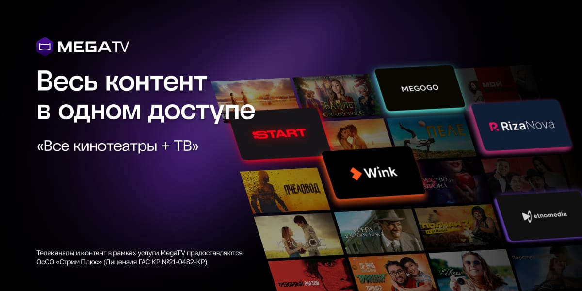 «Все кинотеатры + ТВ» от MEGA: фильмы, сериалы и 200+ телеканалов в одном пакете