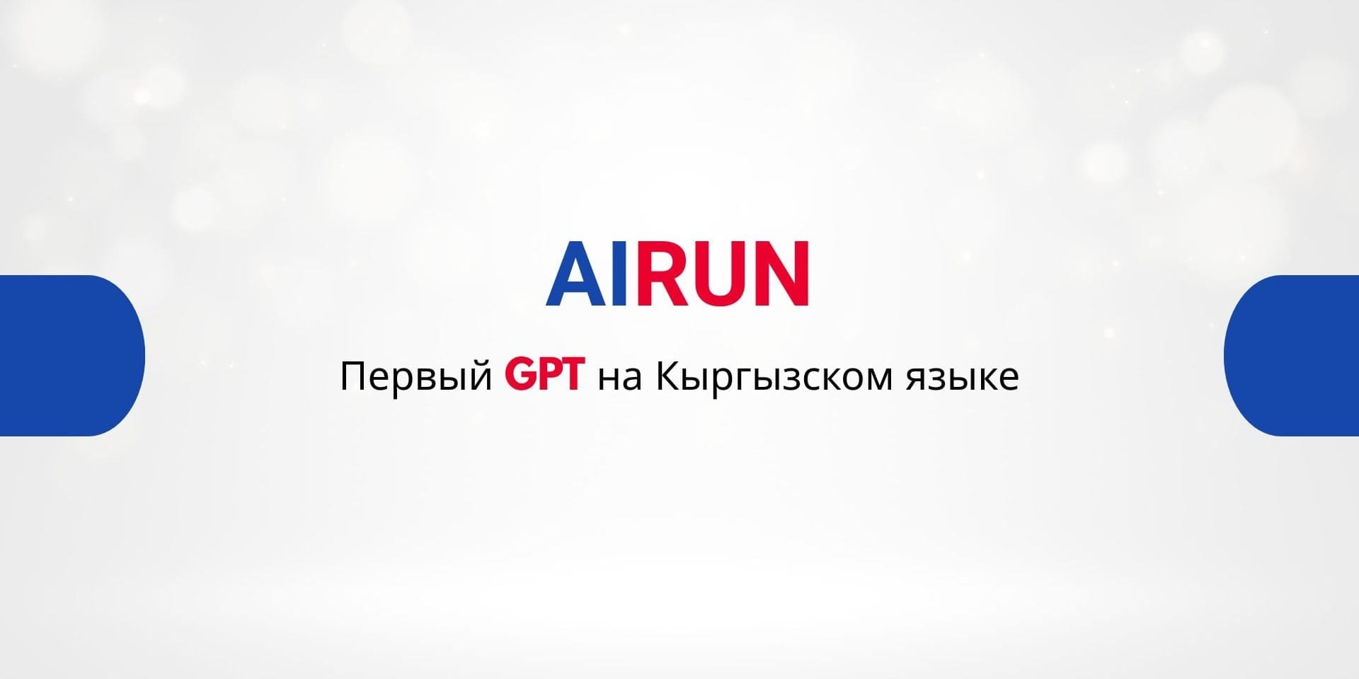 Кыргызстан представил новую языковую модель для кыргызского языка AiRUN