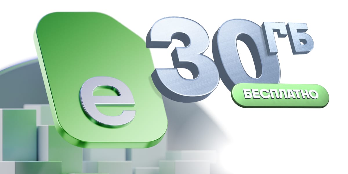 Подключай eSIM от MEGA и получай 30 ГБ интернета в подарок!