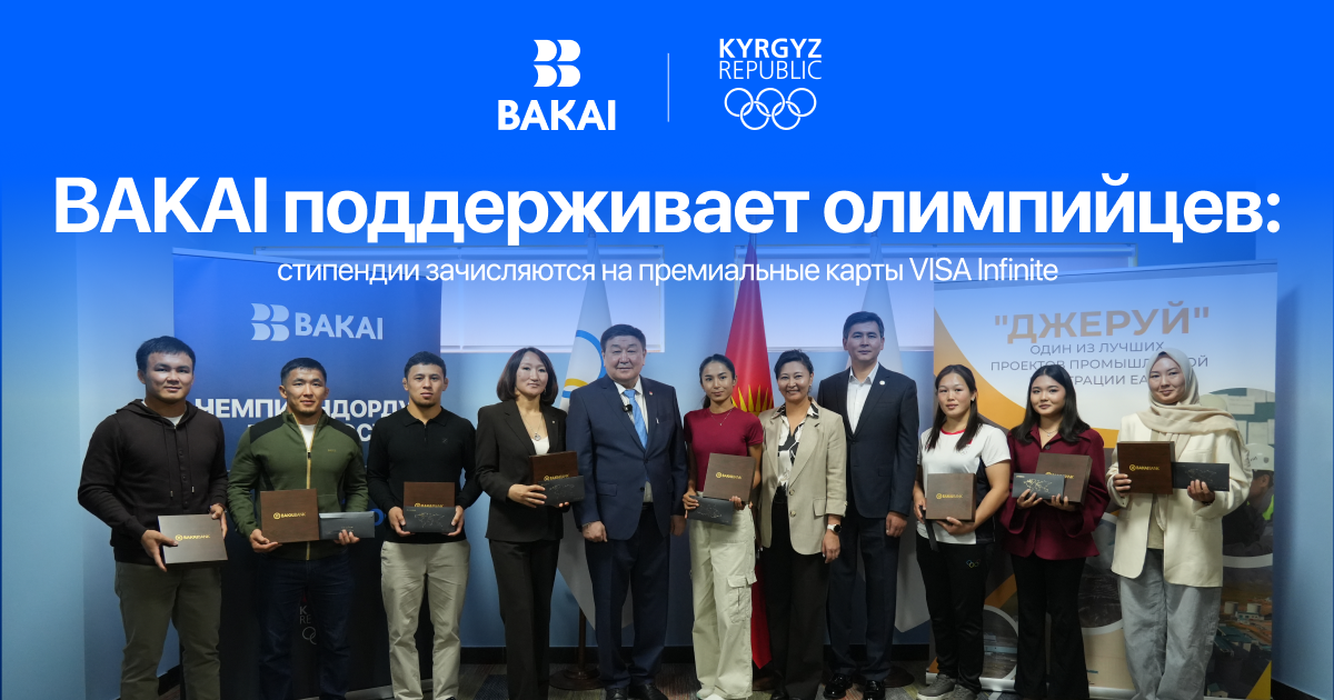 BAKAI поддерживает олимпийцев: стипендии зачисляются на премиальные карты VISA Infinite