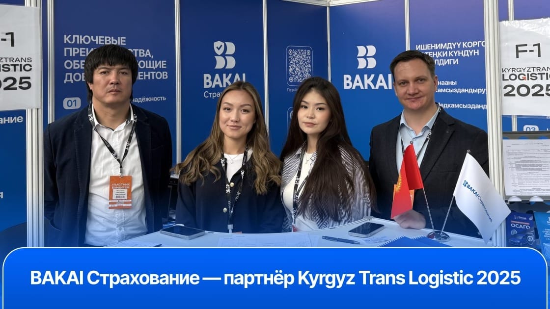 BAKAI Страхование – партнер Kyrgyz Trans Logistic 2025: надежная защита для вашего бизнеса
