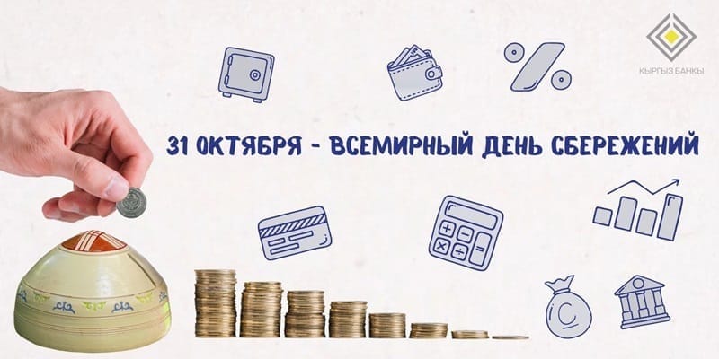 В Кыргызстане стартовала кампания ко Всемирному дню сбережений