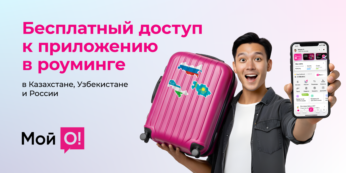 О! открывает бесплатный доступ к приложению «Мой О!» в роуминге