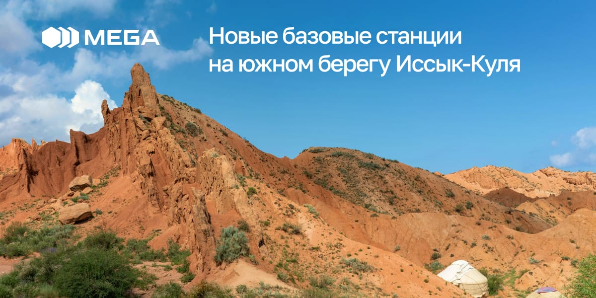 MEGA запустила новые высокотехнологичные базовые станции на южном берегу Иссык-Куля