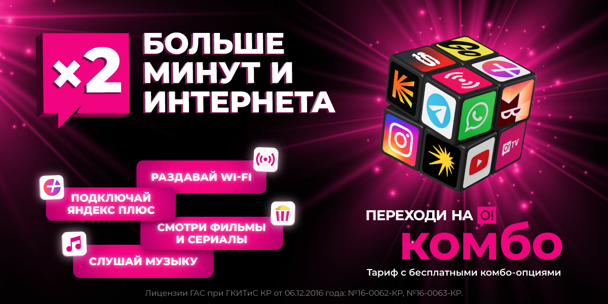 О! удвоил гигабайты и минуты – тарифы «Переходи на О! Комбо» стали еще выгоднее
