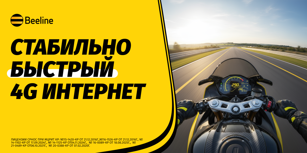 Связь, которая объединяет: Beeline развивает сеть по всему Кыргызстану