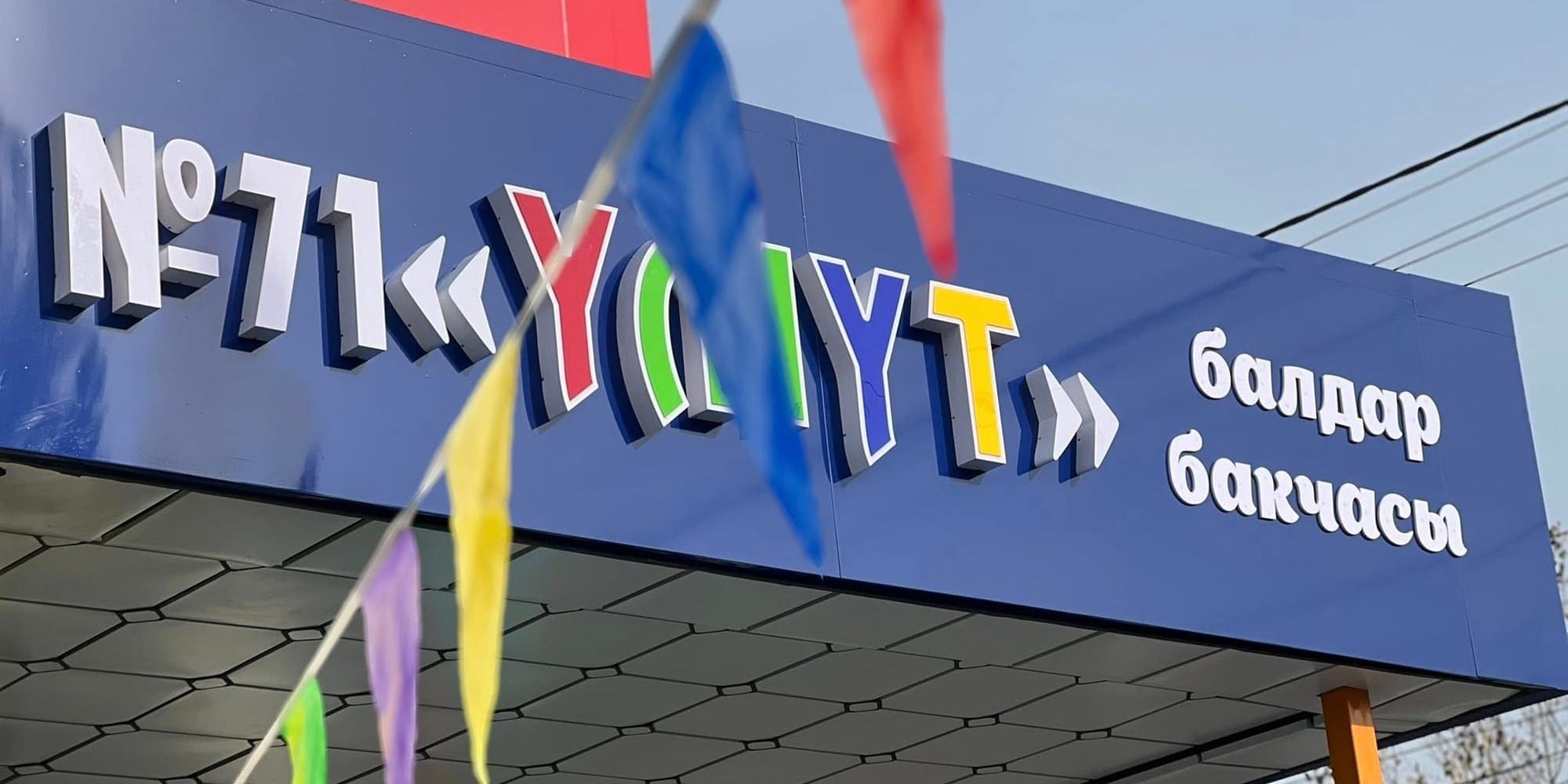 Открытие нового корпуса детского сада Үмүт в Оше. Фото: мэрия.