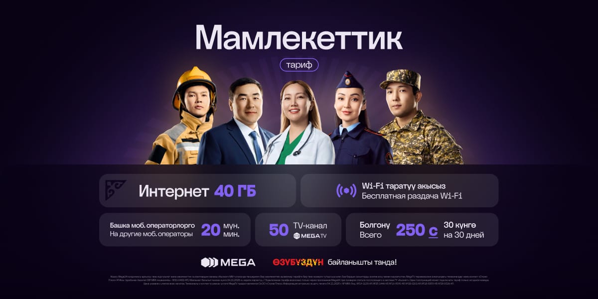 Тариф «Мамлекеттик»: выгодная связь для работников госучреждений