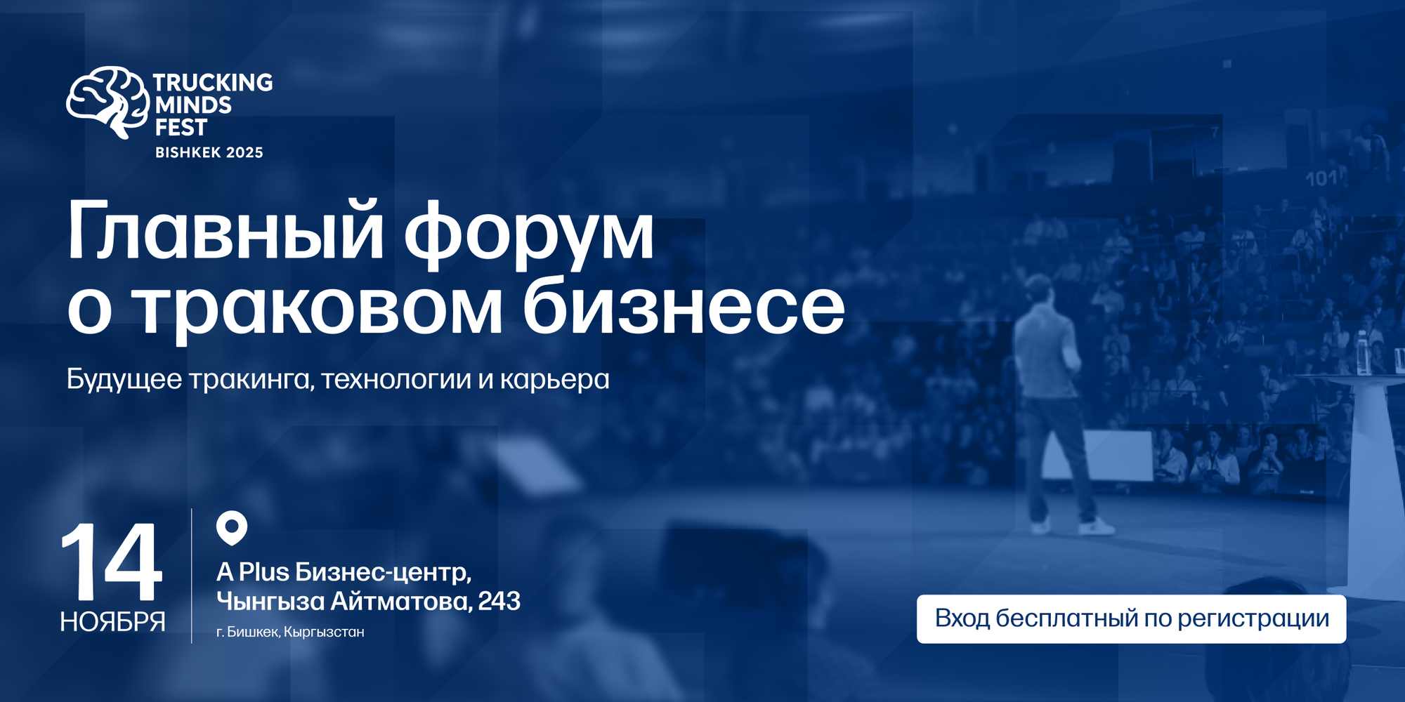 В Бишкеке пройдет международный форум Trucking Minds Fest 2025