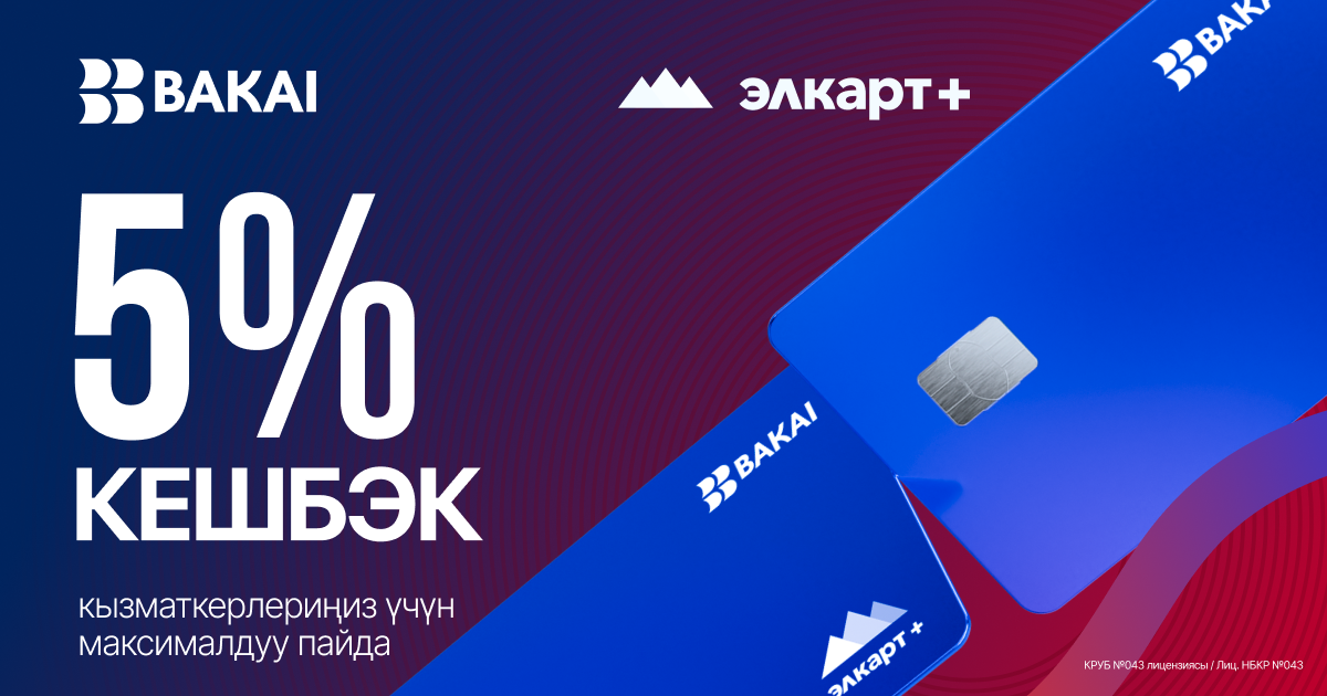 Кешбэк 5% от Элкарт + от BAKAI — максимальная выгода для зарплатных клиентов