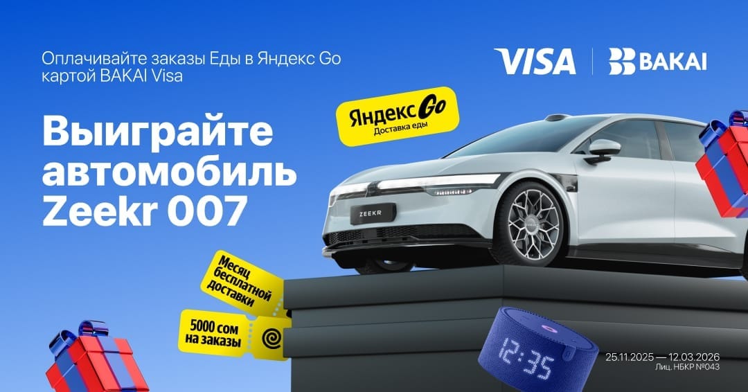 BAKAI × «Яндекс Go» × Visa запускают мощную коллаборацию: выиграйте Zeekr 007 и сотни подарков!
