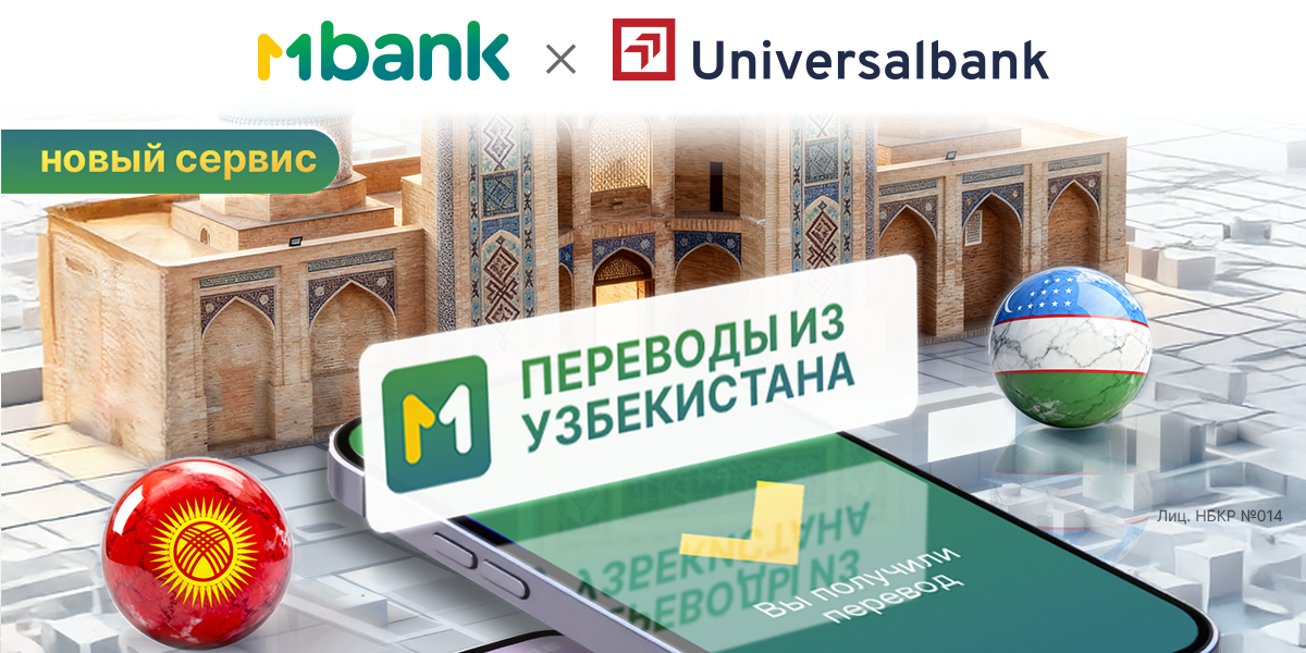 Онлайн-переводы из Узбекистана в Кыргызстан теперь в MBANK!