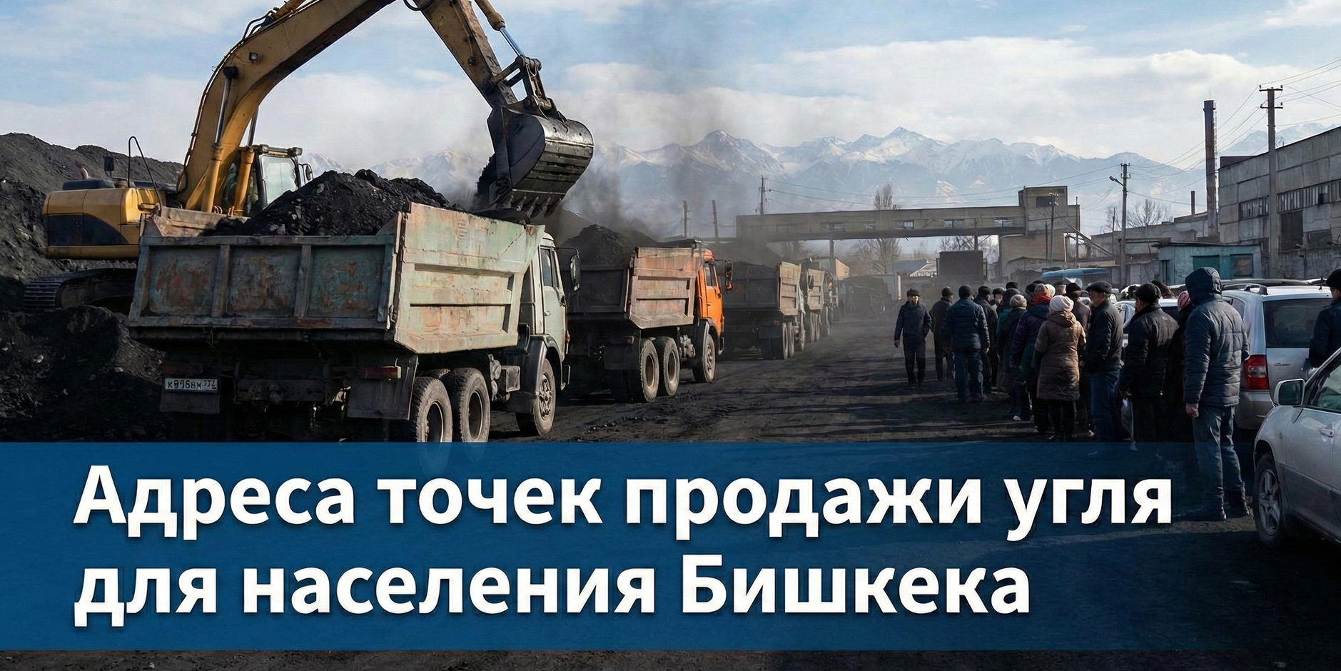 Где купить уголь в Бишкеке: адреса топливных баз и точек продажи