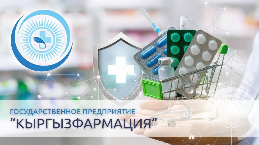 «Кыргызфармация» объявила тендер на закупку медоборудования на 40 млн сомов