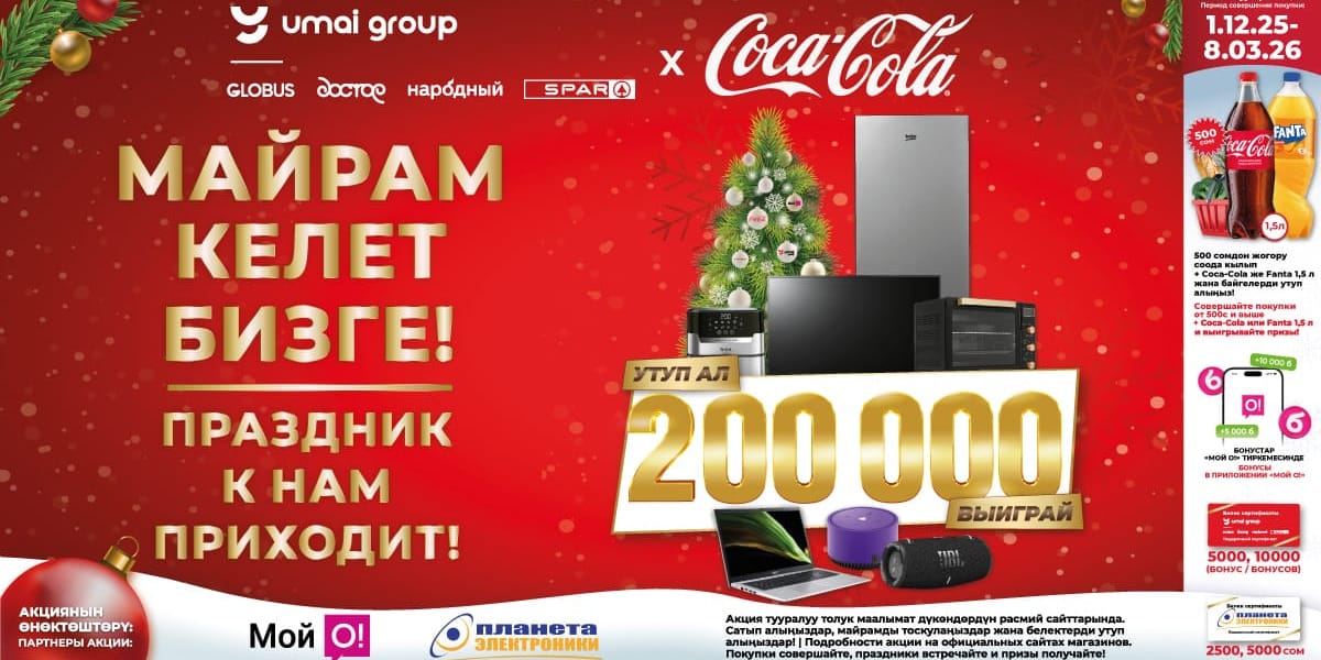 Праздник к нам приходит! «Умай Групп» дарит 200 000 сомов!