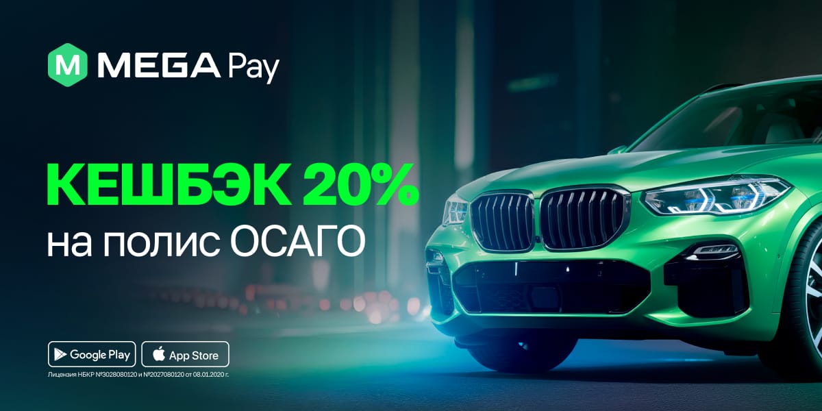 ОСАГО в MegaPay: быстро, удобно и доступно каждому