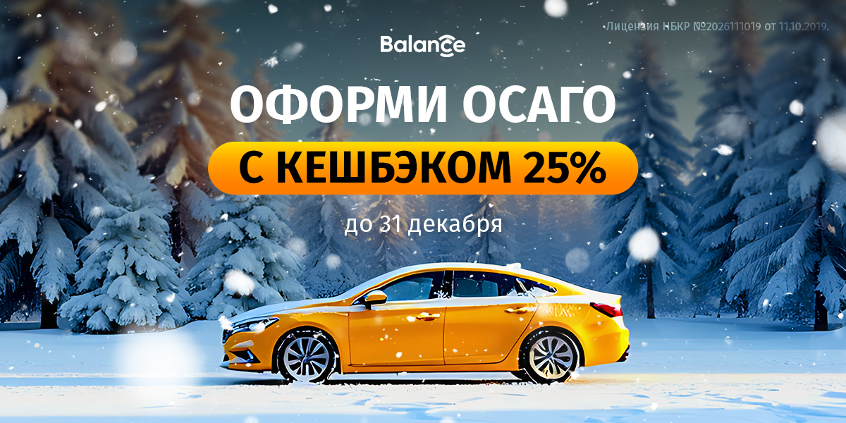 Зима началась: Balance.kg продлевает кешбэк 25% на ОСАГО до конца года