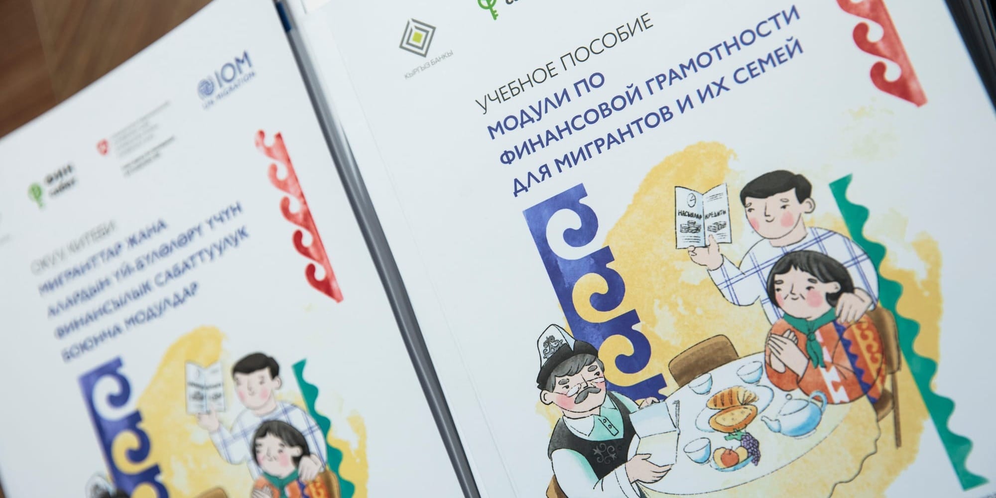 От переводов к инвестициям: в КР представили учебное пособие по финграмотности для мигрантов