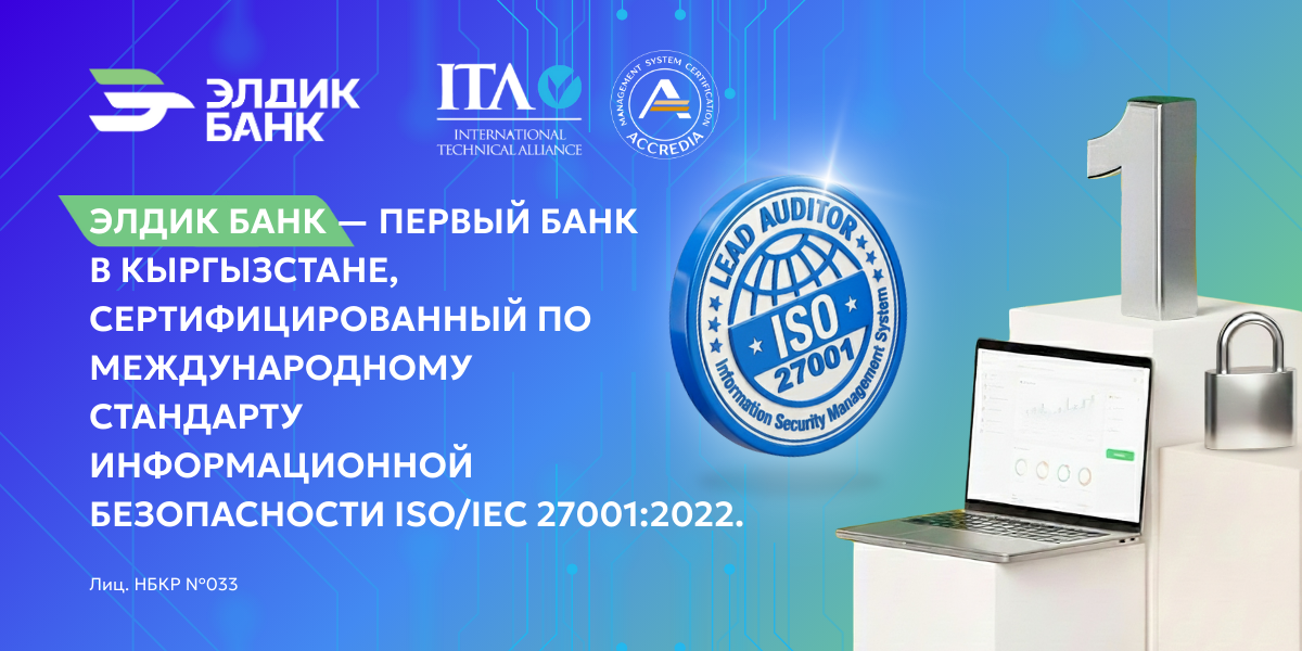 «Элдик Банк» получил международный сертификат ISO 27001:2022