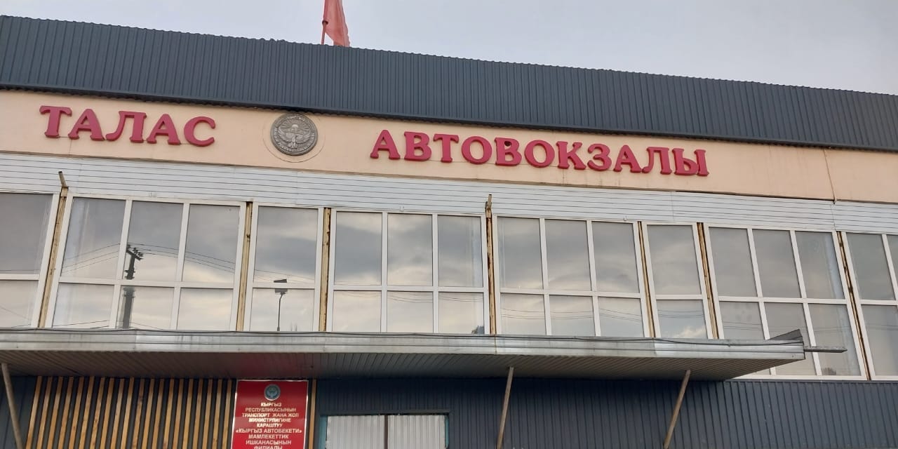 Прокуратура Таласа вернула государству землю автовокзала, приватизированную в 1999 году