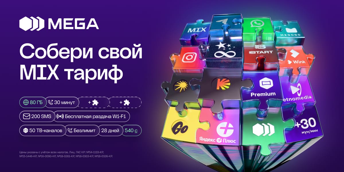 Тариф MIX: персональный формат связи от MEGA