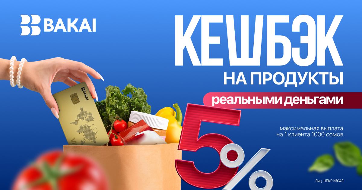 BAKAI начисляет кешбэк 5% — покупайте в супермаркетах весь декабрь выгоднее