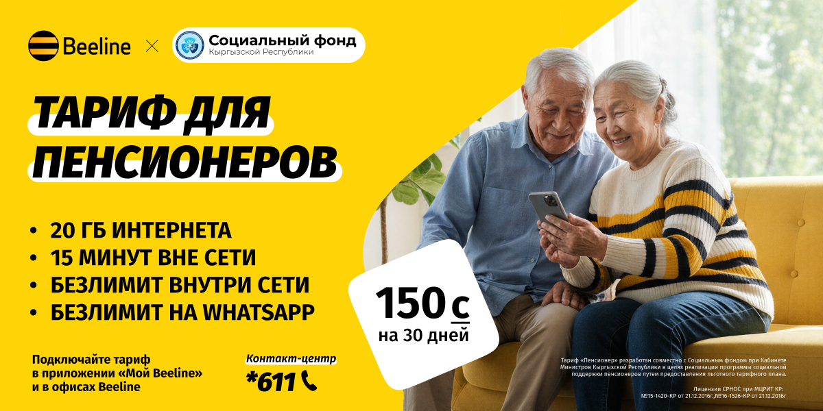 Связь поколений: Beeline запустил специальный тариф для пенсионеров