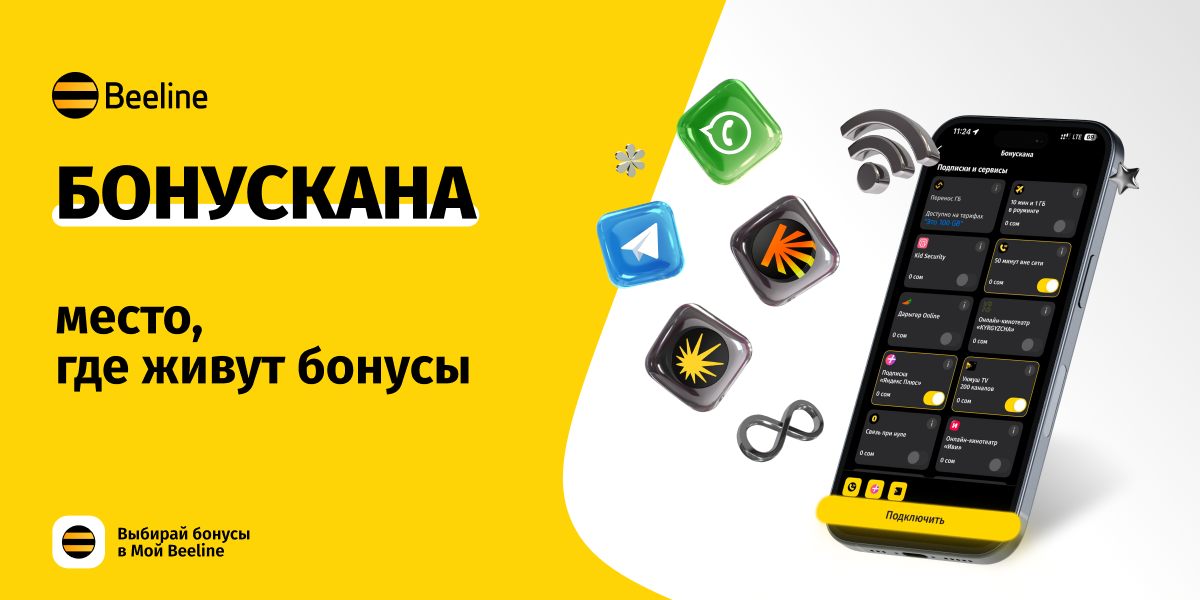 Бонусы Beeline против зимней хандры