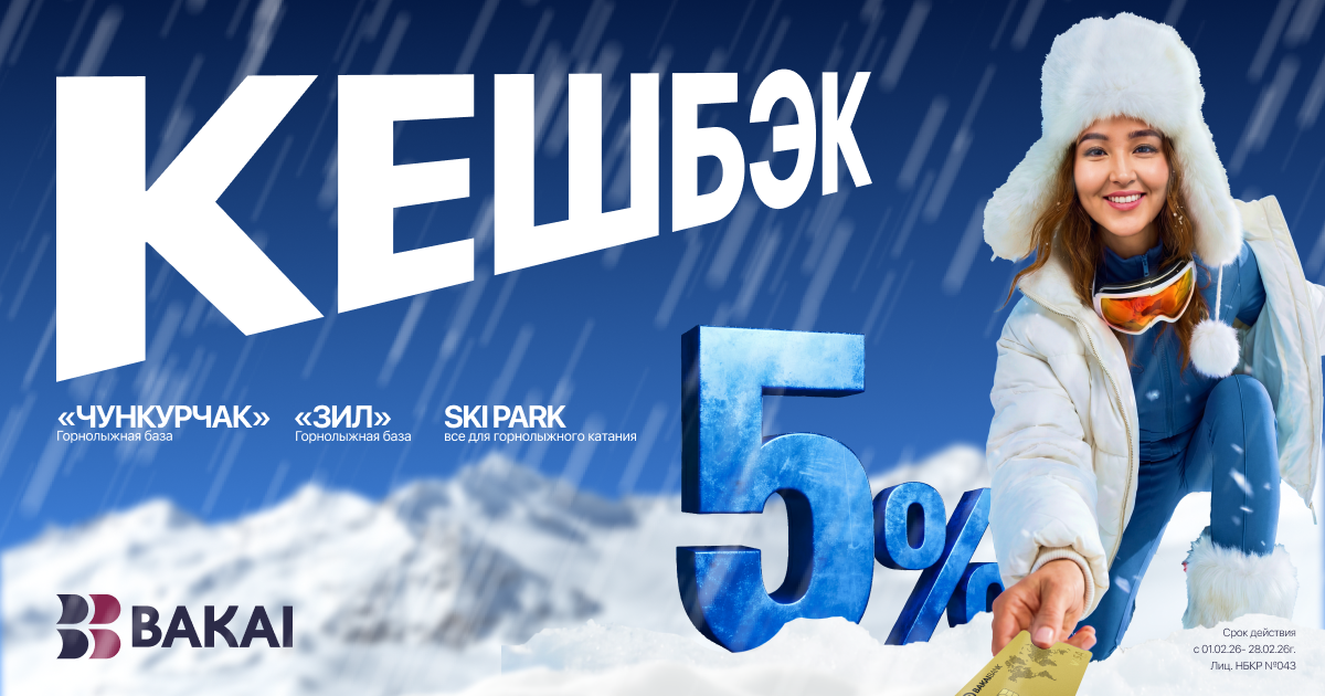 BAKAI дарит больше выгоды этой зимой: повышенный кешбэк на горнолыжные курорты Кыргызстана