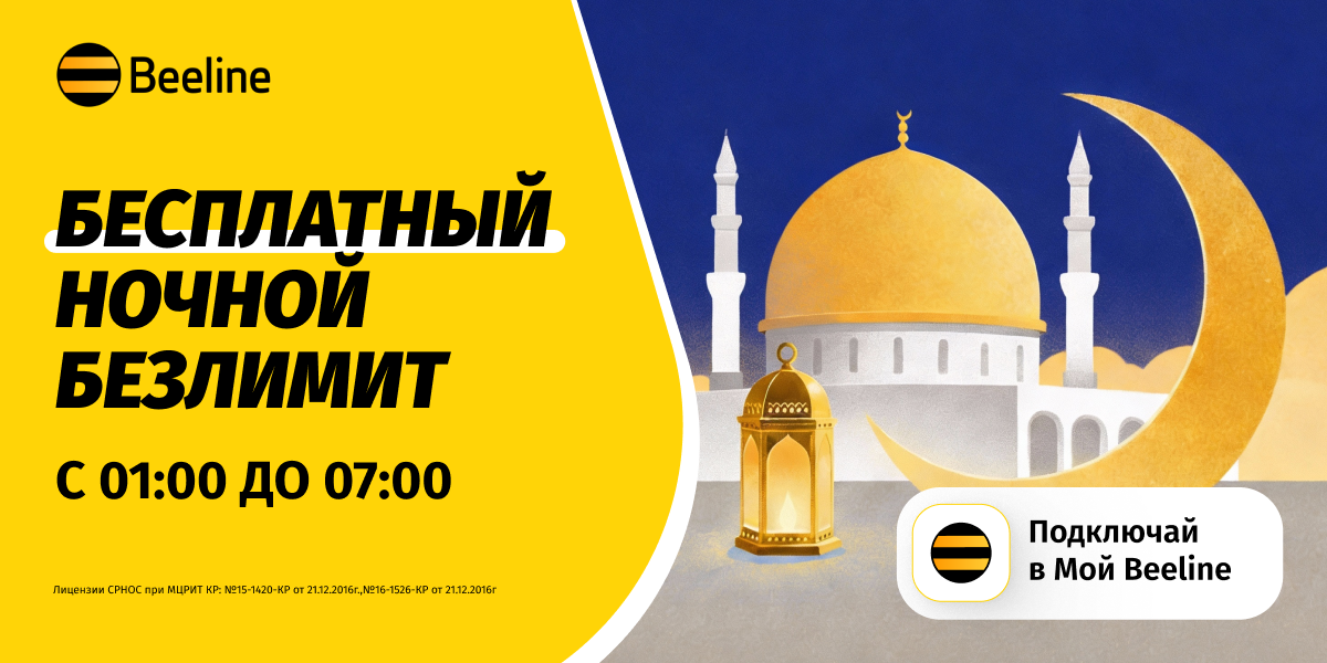 В месяц Рамазан — бесплатный ночной интернет и полезные сервисы от Beeline
