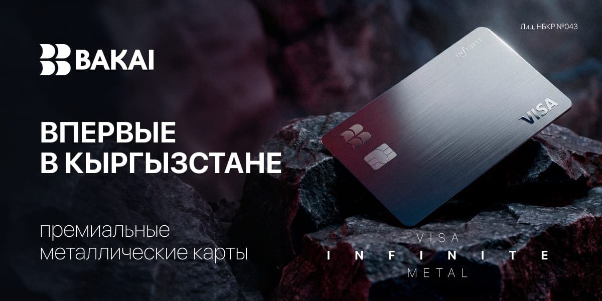 BAKAI первым в Кыргызстане запускает премиальные металлические карты Visa Infinite Metal
