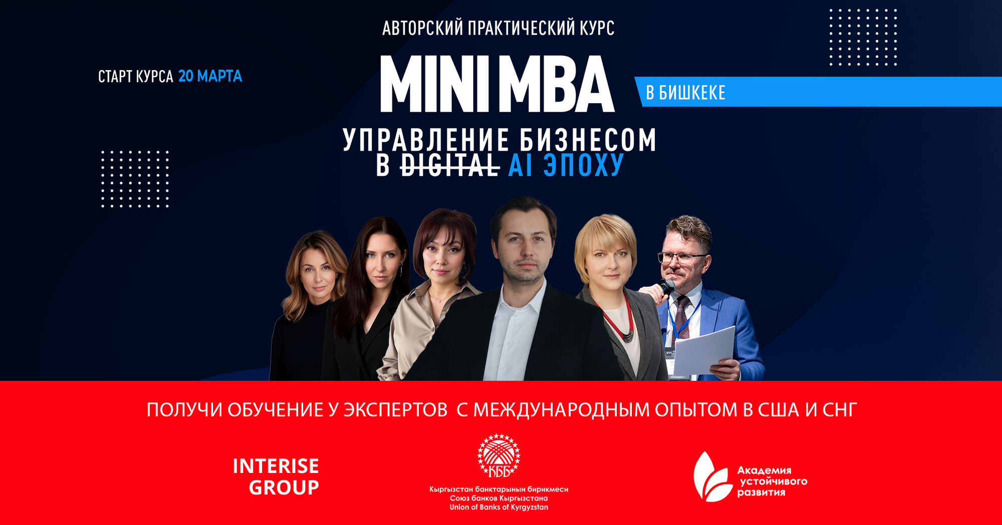 В Бишкеке запускается mini MBA «Управление бизнесом в AI эпоху»