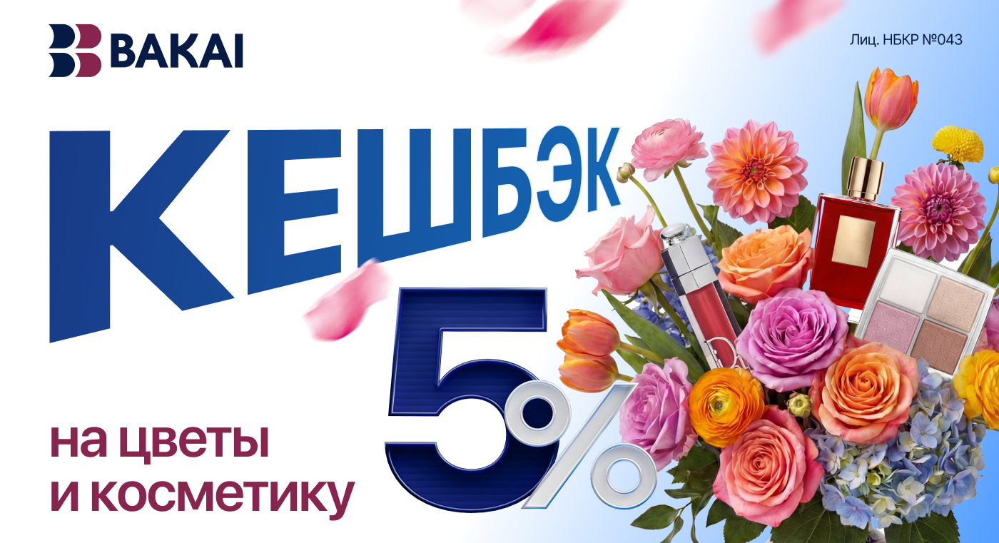 BAKAI дарит весеннее настроение и красоту: кешбэк 5% реальными деньгами за покупку цветов и косметики весь март