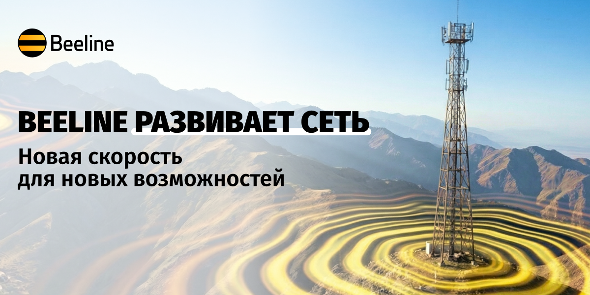 Всё для отличной связи: Beeline улучшает качество сети